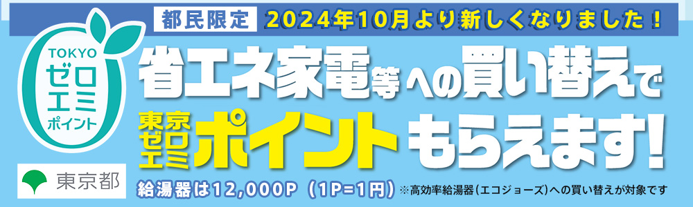 東京都ゼロエミポイントもらえます