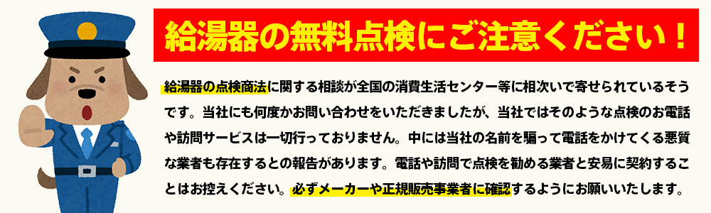 給湯器の無料点検にご注意ください!